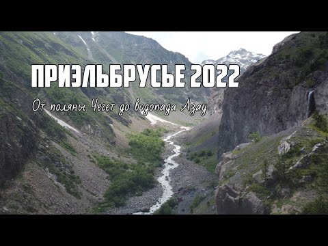 Видео: Приэльбрусье.  Водопад Азау. Поляна Чегет. Экотропа