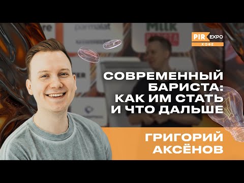 Видео: PIR—COFFEE 2024. Аксёнов Григорий. Современный бариста: как им стать и что дальше