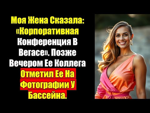 Видео: Моя Жена Сказала: «Корпоративная Конференция В Вегасе». Позже Вечером Ее Коллега Отметил Ее На......