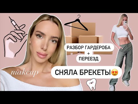 Видео: ПОСЛЕДНИЙ ВЛОГ ИЗ МОСКВЫ 👀РАЗБОР ГАРДЕРОБА, МАКИЯЖ И БРОВИ🧴 СНЯЛА БРЕКЕТЫ 😍👄