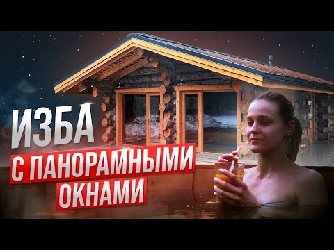 Видео: Баня с панорамными окнами 86 м2. Парим Аню в бане
