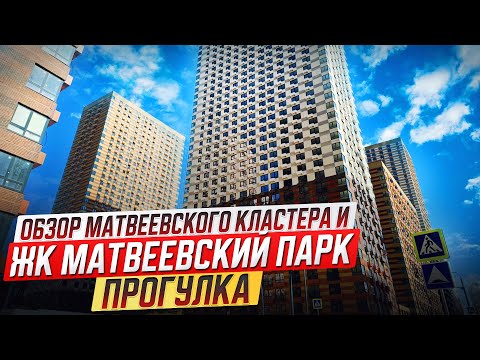Видео: Обзор Матвеевского кластера и ЖК Матвеевский парк, прогулка по территории