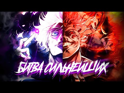 Видео: [2] МАГИЧЕСКАЯ БИТВА СМЕРТЕЛЬНАЯ МИГРАЦИЯ  / СУКУНА VS САТОРУ ГОДЖО / ПОЛНЫЙ БОЙ ПО МАНГИ