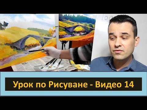 Видео: УРОК по РИСУВАНЕ - Мост - Видео 14