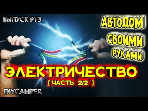 Видео: #13 Электричество в самодельном Автодоме