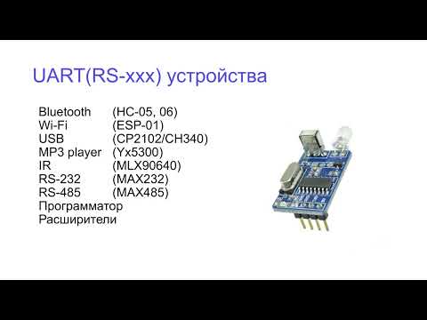 Видео: Теория и практика UART, I2C (TWI), SPI на arduino.