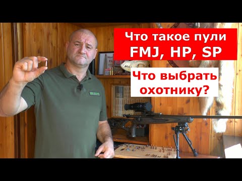Видео: Какую пулю выбрать? FMJ  HP  SP ? Что это такое и для чего?