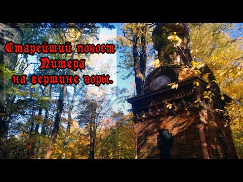 Видео: ГОРОД МЕРТВЫХ: Шуваловское кладбище. (СПб).