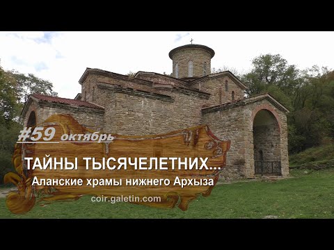 Видео: Тайны тысячелетних. Аланские храмы. Архыз осень 2022