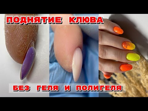 Видео: МЯСИСТАЯ КУТИКУЛА 🤪 Как поднять клюющий ноготь без геля 💅 Маникюр градиент