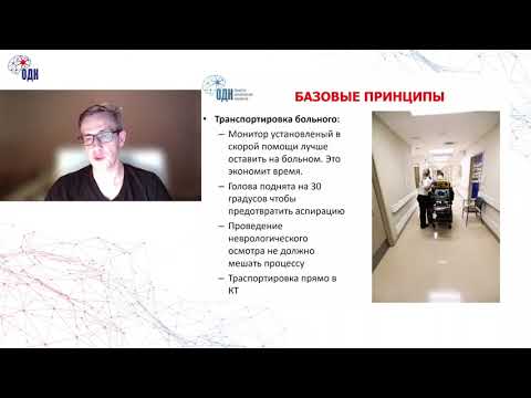 Видео: Пациент с инсультом в приемном отделении: на что обратить внимание клиницисту. MD, PhD Sidorov E.V.