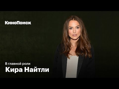 Видео: В главной роли: Кира Найтли