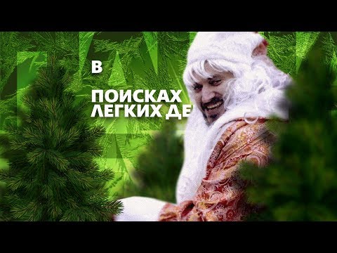 Видео: Техник: В поисках легких денег #6 Дед Мороз