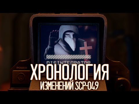 Видео: ХРОНОЛОГИЯ ИЗМЕНЕНИЙ SCP-049 |  ▷ SCP: Secret Laboratory