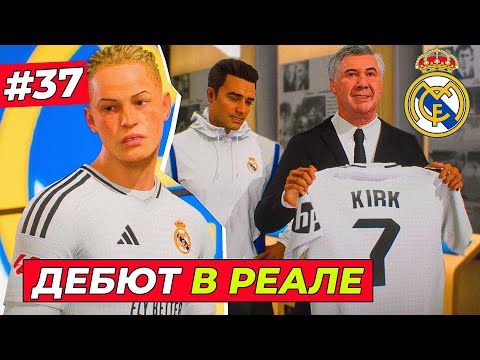 Видео: ЖАРА! ДЕБЮТ КИРКА за РЕАЛ МАДРИД - EA FC 25 КАРЬЕРА ЗА ИГРОКА #37