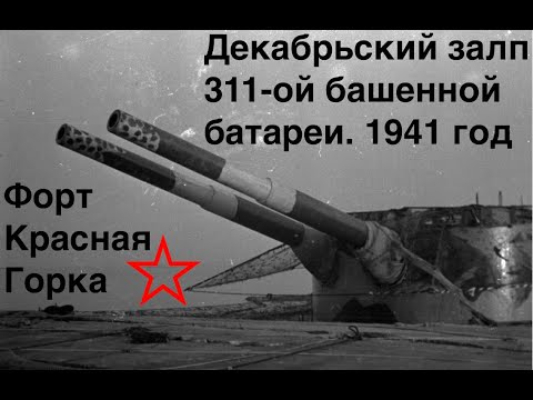 Видео: Форт Красная Горка. Морская Крепость в действии. Залп 1941 года.