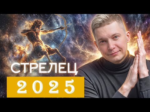 Видео: Стрелец 2025. Раскрытие личной жизни. Душевный гороскоп Павел Чудинов
