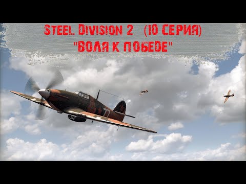 Видео: Steel Division 2 #10 - "Орша - Воля к победе"