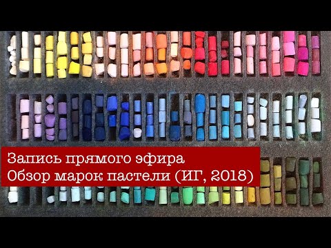 Видео: Общий обзор марок сухой пастели - запись прямого эфира в ИГ (2018)