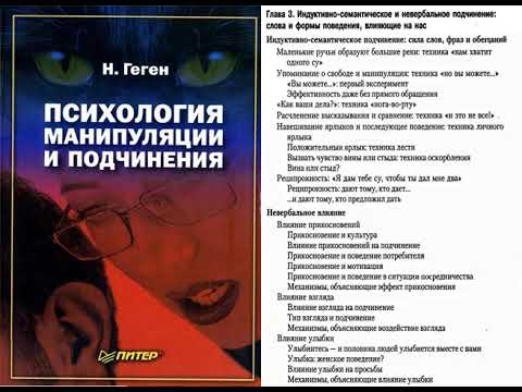 Видео: Глава 3 Семантическое и невербальное подчинение : Слова и формы поведения, влияющие на нас