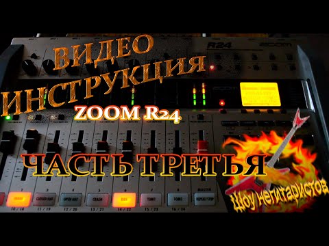 Видео: ZOOM R24 Видео инструкция часть третья.