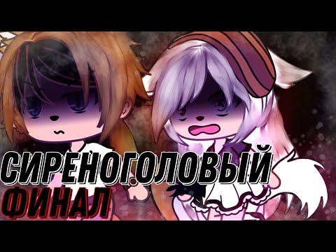 Видео: °•Страшилка||Сиреноголовый...🎤🎵||2 Часть - Финал||Gacha life•° #гачастрашилка #гача #реки #рек