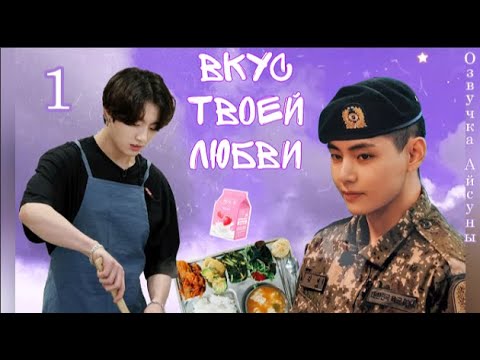 Видео: Вкус твоей любви / часть 1 / автор wilena romanski / Вигуки / озвучка фанфика