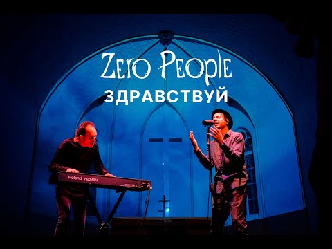 Видео: Zero People — Здравствуй (Live, 2021)