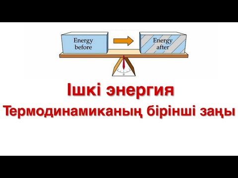 Видео: 39- сабақ.  Ішкі энергия.  Термодинамиканың бірінші заңы