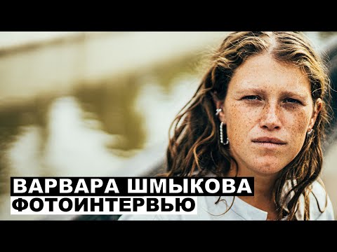 Видео: Варвара Шмыкова - фотоинтервью с актрисой | Георгий За Кадром. Выпуск 37