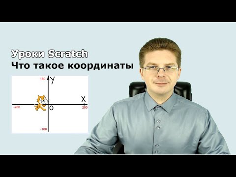 Видео: Уроки Scratch / Что такое координаты