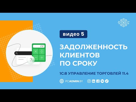 Видео: №5  Задолженность клиентов по срокам в 1С8 УТ11