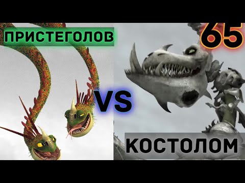 Видео: КОСТОЛОМ ПРОТИВ ПРИСТЕГОЛОВА! КТО ПОБЕДИТ? ТУРНИР ДРАКОНОВ