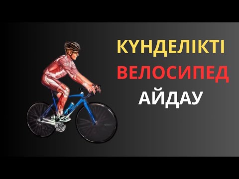 Видео: Велосипедпен жүрудің денсаулыққа өте үлкен пайдасы #велосипед #велосипедайдаудыңпайдасы