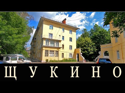 Видео: Щукино. «Академгородок лаборатории № 2 АН СССР» Москва