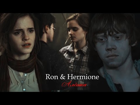 Видео: Рон и Гермиона (+Гарри) ll Между нами снова слез река...