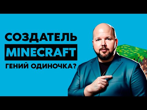 Видео: Создатель Minecraft: гений, миллиардер, одиночка