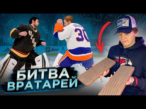 Видео: БИТВА ВРАТАРЕЙ В NHL 23! ПРОИГРАВШАЯ КОМАНДА ВСТАЕТ НА ГВОЗДИ
