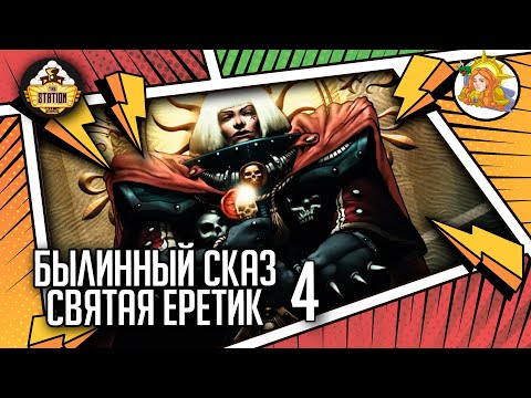 Видео: Эфраэль Штерн. Святая-Еретик | Былинный Сказ | Warhammer 40000 | Часть 4