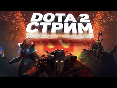 Видео: Прохождение Дота 2 / 99% WR