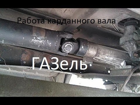 Видео: Работа карданного вала  ГАЗель