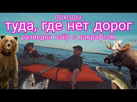 Видео: ПОХОДЫ: туда, где НЕТ ДОРОГ. Разведка озёр и рыбалка с пакрафтом