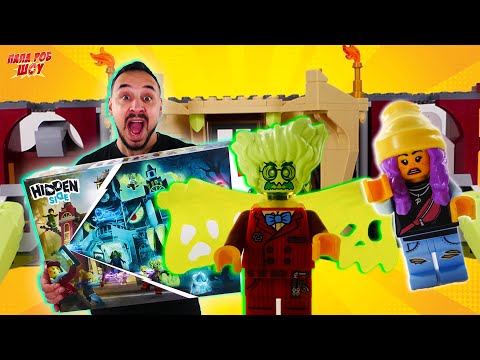 Видео: ПАПА РОБ ПОПАЛ В МИР ПРИЗРАКОВ! LEGO HIDDEN SIDE: ШКОЛА С ПРИВИДЕНИЯМИ НЬЮБЕРИ - ИСТОРИЯ СБОРКИ! 13+