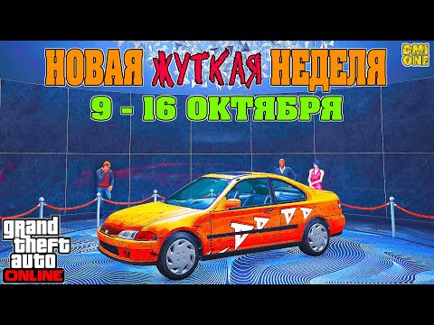 Видео: НОВАЯ БОНУСНАЯ НЕДЕЛЯ В GTA ONLINE + НА СТЕНДЕ DINKA KANJO SJ (9 - 16 ОКТЯБРЯ)