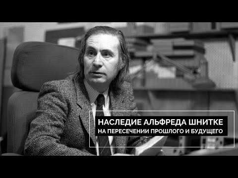Видео: Наследие Альфреда Шнитке: на пересечении прошлого и будущего