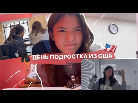 Видео: VLOG: ДЕНЬ ПОДРОСТКА ИЗ США