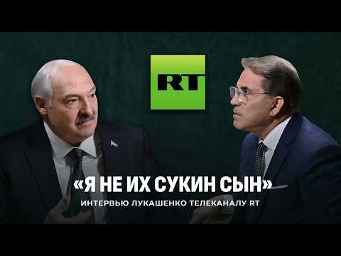 Видео: ⚡️ИНТЕРВЬЮ Лукашенко телеканалу RT! Громкий разговор о Западе, Трампе, Украине и западной демократии
