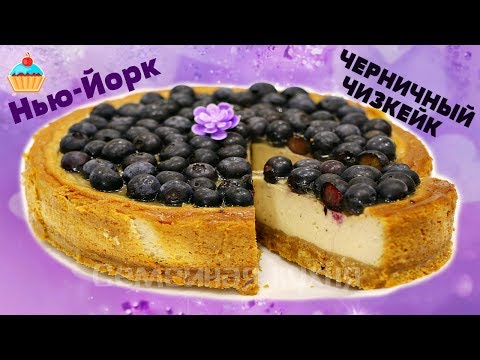 Видео: ЧЕРНИЧНЫЙ ЧИЗКЕЙК НЬЮ-ЙОРК - ну, оОчень вкусный!