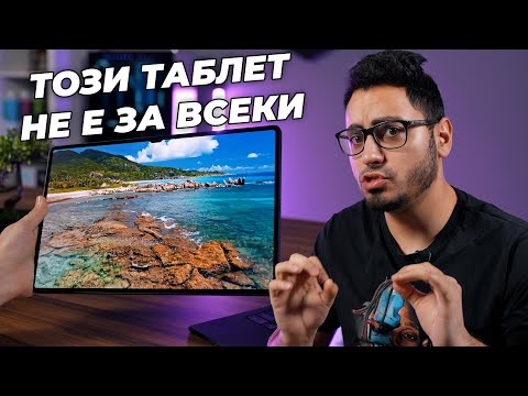 Видео: ТАБЛЕТ ЗА 2700лв!? - Galaxy Tab S8 Ultra