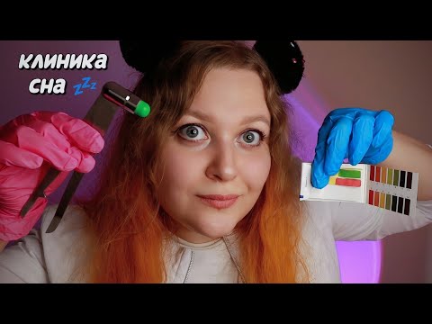 Видео: АСМР КЛИНИКА СНА ВОЗБУДИТ ТВОИ МУРАШКИ 🐜🐜🐜 БЫСТРЫЙ ШЕПОТ 😴 ASMR sleep clinic